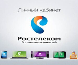 Личный кабинет Ростелеком для частных клиентов