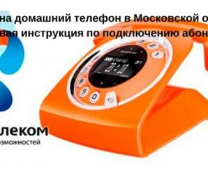 Тарифы Ростелеком на домашний телефон в Московской области