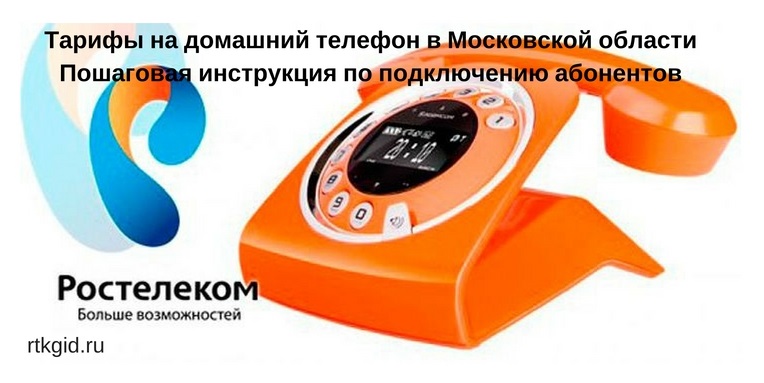 Тарифы Ростелеком на домашний телефон в Московской области