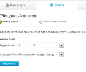 Как взять обещанный платеж Ростелеком