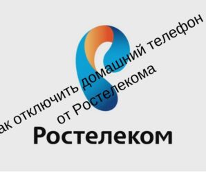 Как отключить городской телефон Ростелеком: инструкция