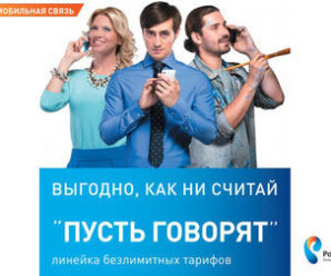 Тариф Ростелеком «Пусть говорят»: подробное описание