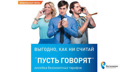 Тариф Ростелеком «Пусть говорят»: подробное описание