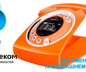 Как сменить тариф на домашнем телефоне Ростелеком