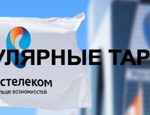 Популярные тарифы Ростелеком