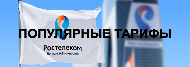 Популярные тарифы Ростелеком