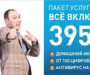 Тариф Ростелеком «Все включено»: подробное описание